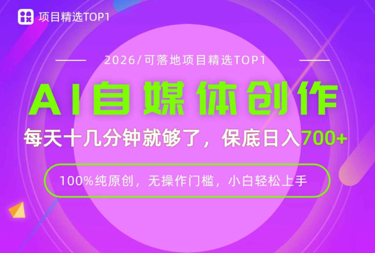 AI自媒体，每天十几分钟，轻松日入700+，无操作门槛，普通人必做项目！【揭秘】-超级会员网