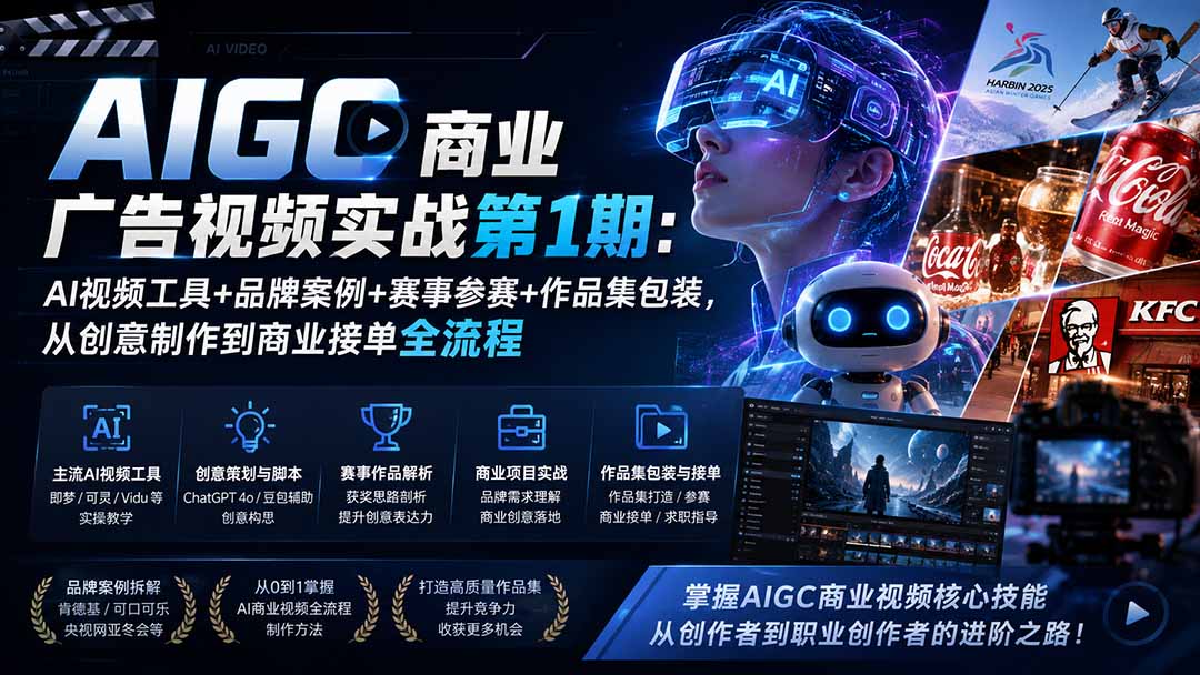 AIGC商业广告视频实战第1期：AI视频工具+品牌案例+赛事参赛+作品集包装，从创意制作到商业接单全流程-超级会员网