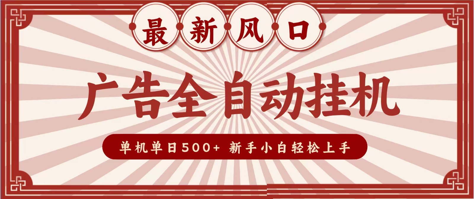2026最新风口 广告全自动挂机，单机单日500+ 电脑越多收益越大，新手小白轻松上手-超级会员网