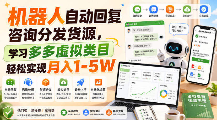 机器人自动回复咨询分发货源，学习多多虚拟类目轻松实现月入1-5W【揭秘】-超级会员网