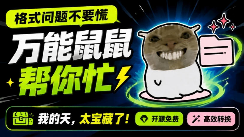 鼠鼠这次我立功啦！Windows格式问题不要慌，开源鼠鼠格式转换工具来帮忙，Github热门宝藏工具-超级会员网