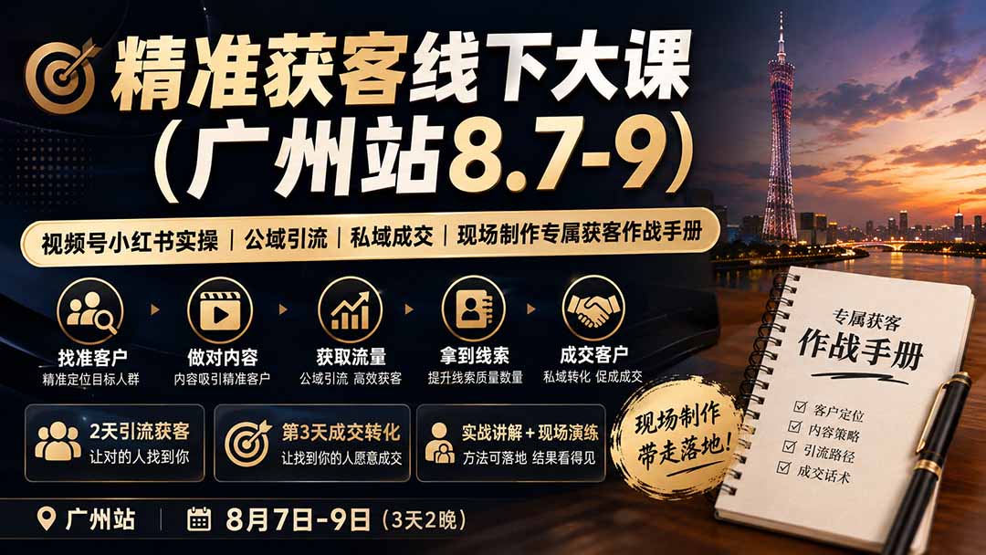 精准获客线下大课(广州站8.7-9-超级会员网