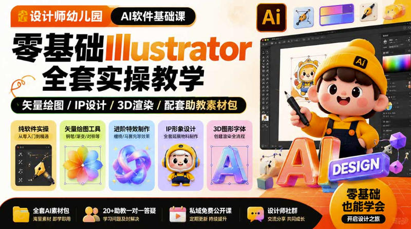设计师幼儿园AI软件基础课｜零基础Illustrator全套实操，只教软件，不教设计-超级会员网