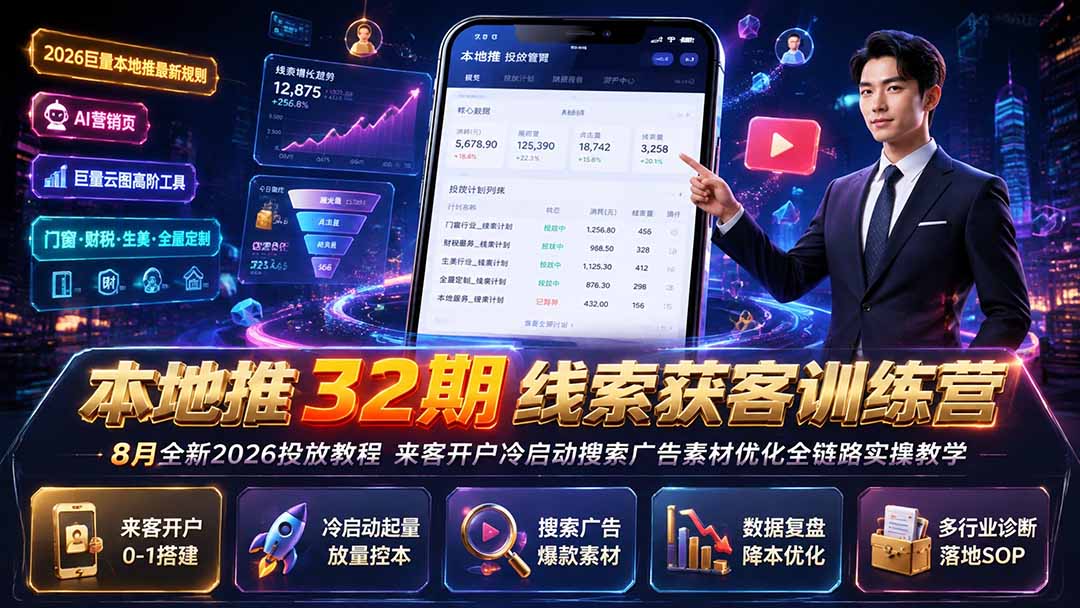 本地推32期线索获客训练营｜8月全新2026投放教程，来客开户冷启动搜索广告素材优化全链路实操教学-超级会员网