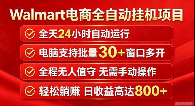 Walmart(沃尔玛)超市浏览标注项目，单账号日收益20+单电脑日收益可达800+带分佣机制【揭秘】-超级会员网