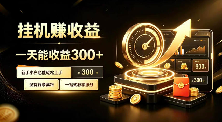 挂G副业，小白日賺三百起【揭秘】-超级会员网