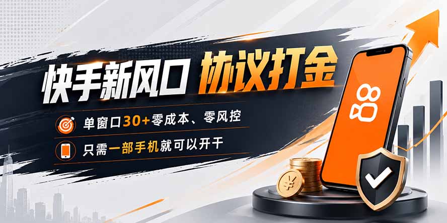 快手新风口，只需要一部手机即可矩阵操作，单窗口30+零风控，零成本-超级会员网