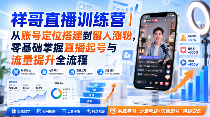 祥哥直播训练营｜从账号定位搭建到留人涨粉，零基础掌握直播起号与流量提升全流程-超级会员网