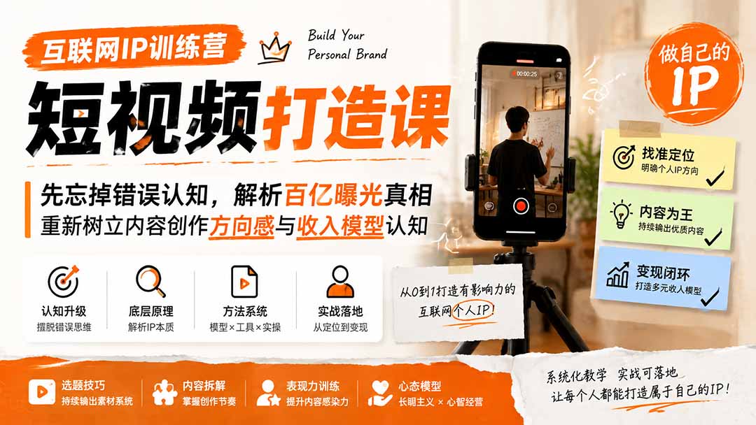 互联网IP训练营短视频打造课；先忘掉错误认知，解析百亿曝光真相，重新树立内容创作方向感与收入模型认知-超级会员网