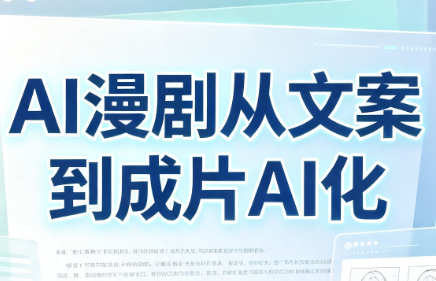 AI漫剧从文案到成片AI化-超级会员网