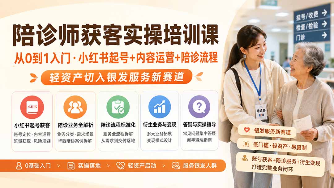 陪诊师获客实操培训课｜从0到1入门·小红书起号+内容运营+陪诊流程，轻资产切入银发服务新赛道-超级会员网