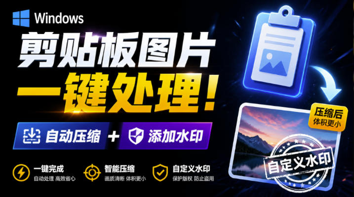 Windows剪贴板复制图片后，体积会暴涨数百倍？剪贴板图片一键自动压缩及添加水印工具-超级会员网