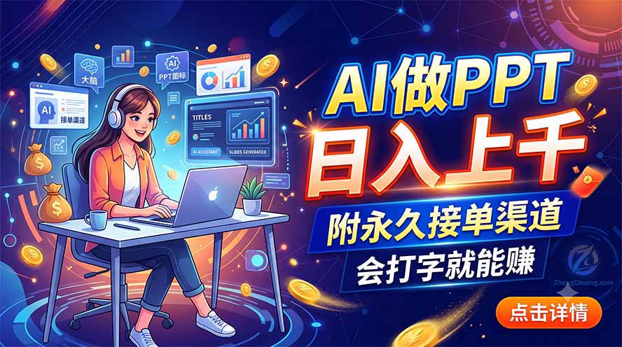 AI做PPT日入上千，附永久接单渠道，会打字就能赚-超级会员网