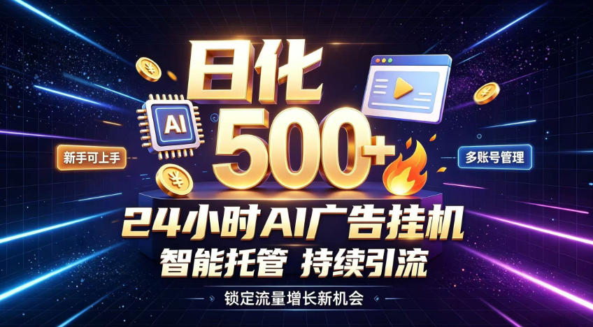 稳定日化500+，不用人工值守的，在家把握流量变现新机遇【揭秘】-超级会员网