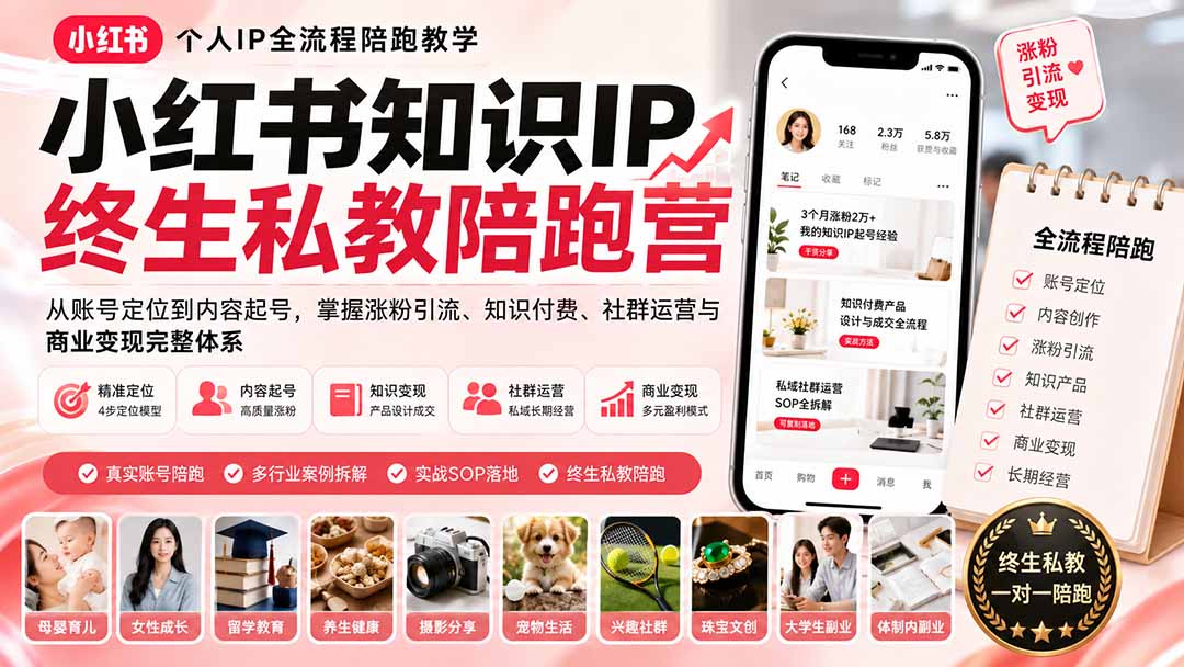 小红书知识IP终生私教陪跑营：从账号定位到内容起号，掌握涨粉引流、知识付费、社群运营与商业变现完整体系-超级会员网