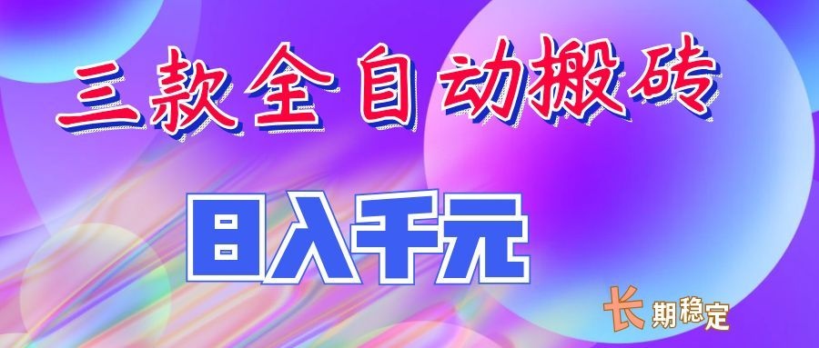 两款全自动搬砖独家首发，日入千元，长期稳定的副业项目！-超级会员网