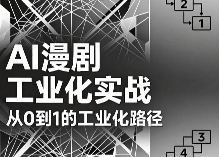 AI漫剧从0到1的工业化实战(更新8月)-超级会员网