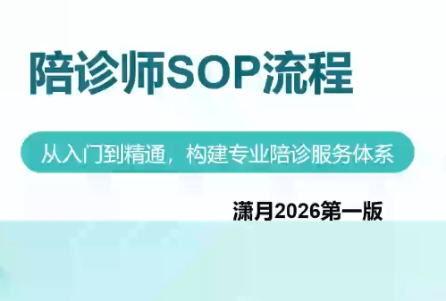 陪诊师获客实操培训课程-超级会员网