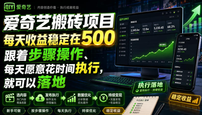 爱奇艺搬砖项目，每天收益稳定在500，跟着步骤操作、每天愿意花时间执行，就可以落地(更新)-超级会员网