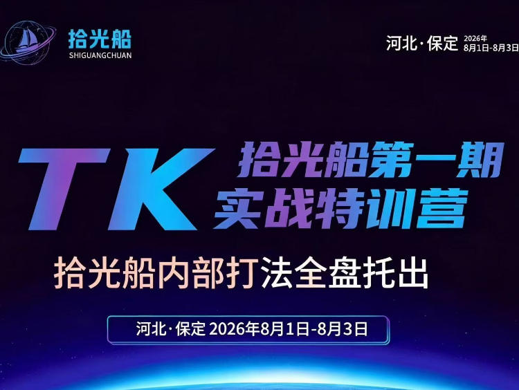 拾光船TikTok美区带货实战特训营，首期不藏私，拾光船内部打法全盘托出，2026年8月线下课-超级会员网
