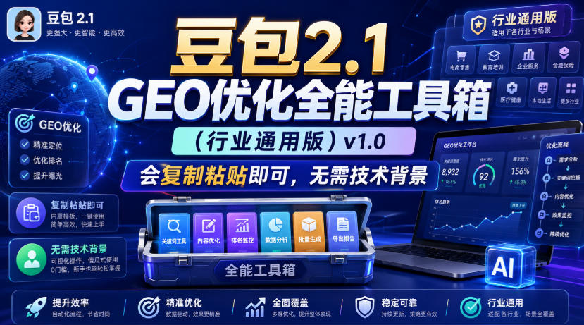豆包2.1 GEO优化全能工具箱(行业通用版)v1.0，会复制粘贴即可，无需技术背景-超级会员网