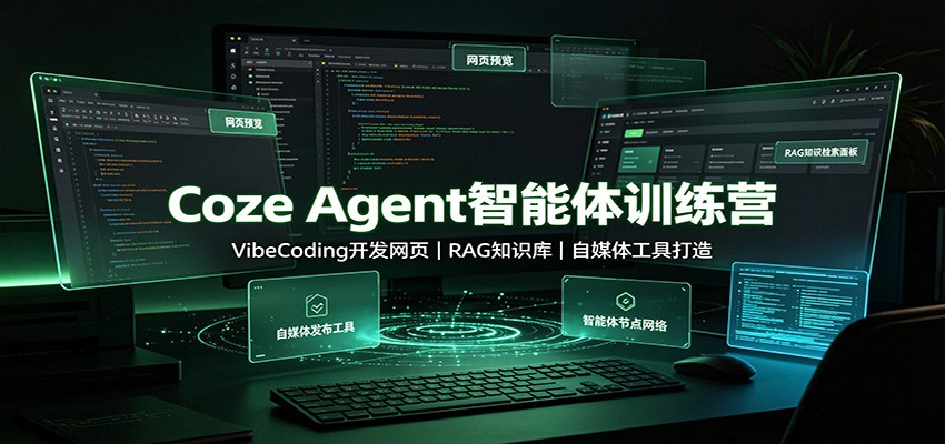 Coze Agent智能体训练营：VibeCoding开发网页，RAG知识库，自媒体工具打造-超级会员网