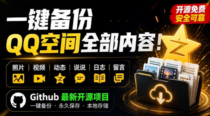 一键将你QQ空间全部内容备份下来！照片/视频/动态信息全存本地，Github最新开源项目QzoneArchive-超级会员网