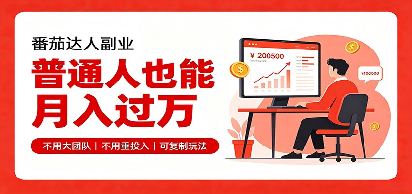 零基础入局番茄达人，碎片时间就能操作，普通人也月赚上万-超级会员网