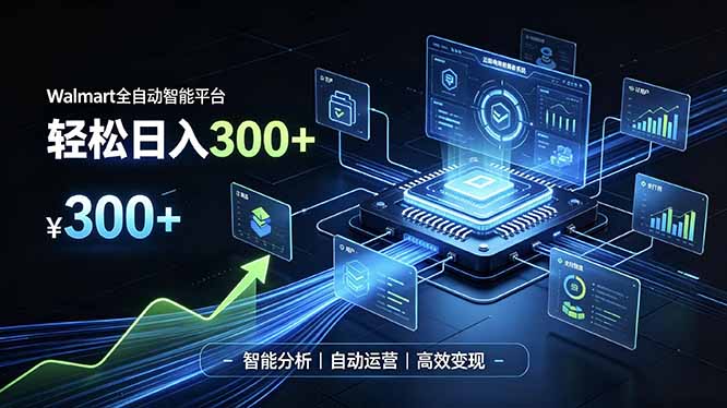 Walmart全自动智能平台，轻松日入300+一站式跨境智能运营工具。无需复杂实操-超级会员网