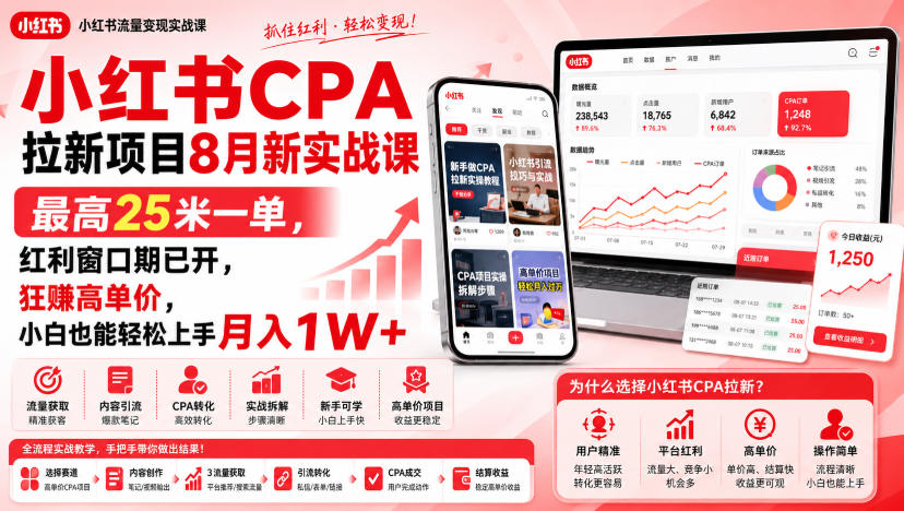 小红书CPA拉新项目8月新实战课，最高25米一单，红利窗口期已开，狂賺高单价，小白也能轻松上手月入1W+-超级会员网