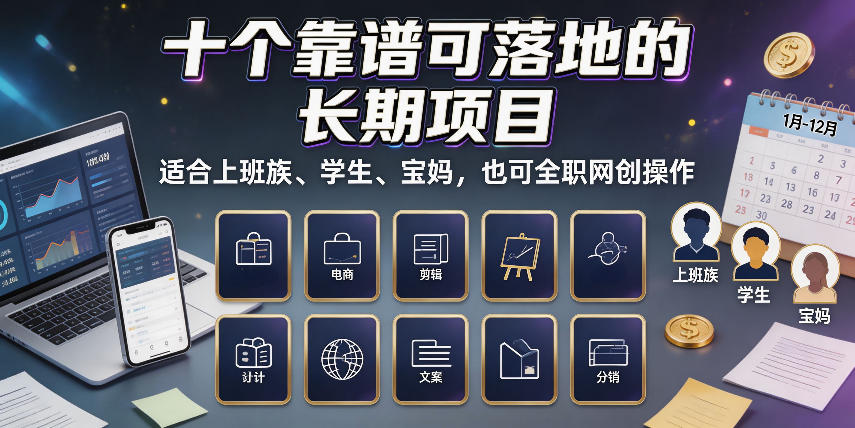 十个靠谱可落地的长期项目，适合上班族、学生、宝妈，也可全职网创操作【揭秘】-超级会员网