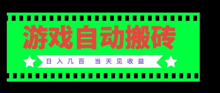 老款游戏自动搬砖项目，日入几百，超稳定可靠，当天见收益！-超级会员网
