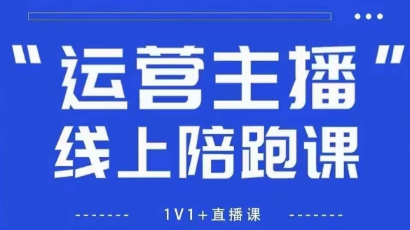 猴帝1600线上课，拉爆自然流，做懂流量的主播，新规政策下，自然流破圈攻略【更新260822】-超级会员网