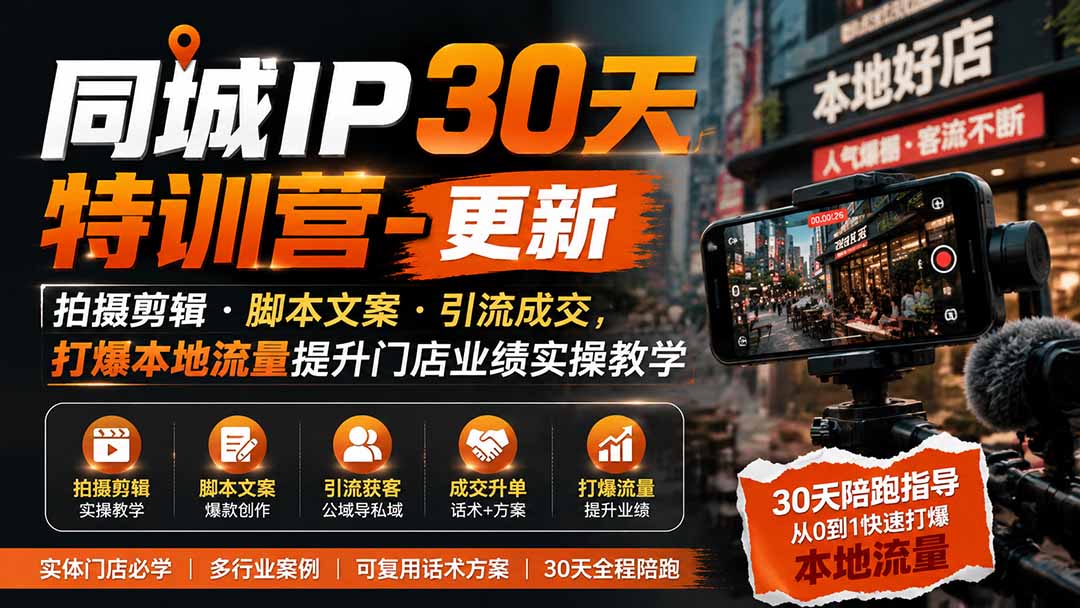 同城IP30天特训营-更新｜拍摄剪辑+脚本文案+引流成交，打爆本地流量提升门店业绩实操教学-超级会员网