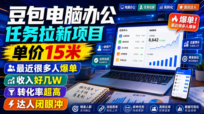 豆包电脑办公任务拉新项目，单价15米，最近很多人爆单，收入好几W，转化率超高，达人闭眼冲！(更新0808)-超级会员网