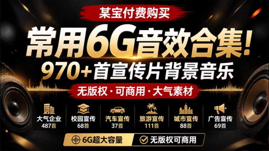 某宝付费购买，常用6G音效合集！970+首宣传片背景音乐，无版权可商用大气素材，分类清晰，高质量内容-超级会员网