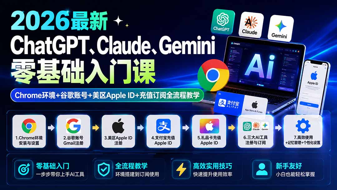 2026最新ChatGPT、Claude、Gemini零基础入门课：Chrome环境+谷歌账号+美区Apple ID+充值订阅全流程教学-超级会员网