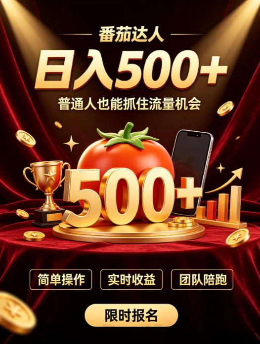 番茄达人日入500+？普通人也能参与？做番茄达人真的可行？零门槛番茄推文，新手也能上手做达人【揭秘】-超级会员网