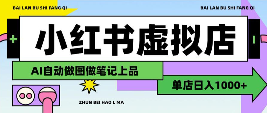 用AI辅助开一家日入1000+的小红书虚拟店铺，布局搜索流量长期稳定变现【揭秘】-超级会员网