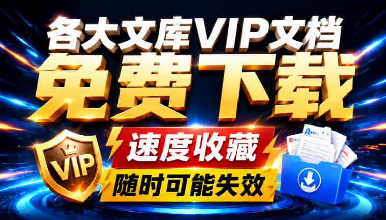 Ai时代还在为各大文库付费？试试我这个野路子，直接白嫖各大文库！-超级会员网