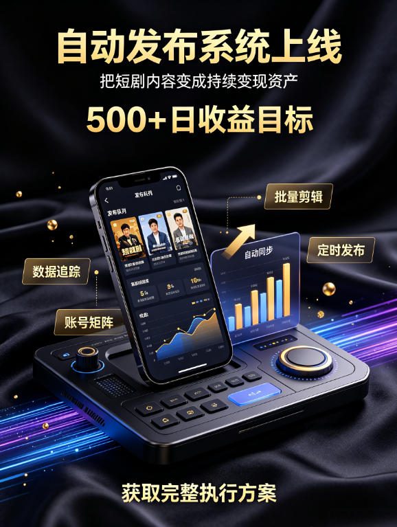 还在找靠谱线上副业？快手短剧项目，全程自动发布内容，不用熬夜做视频，轻松日入500+【揭秘】-超级会员网