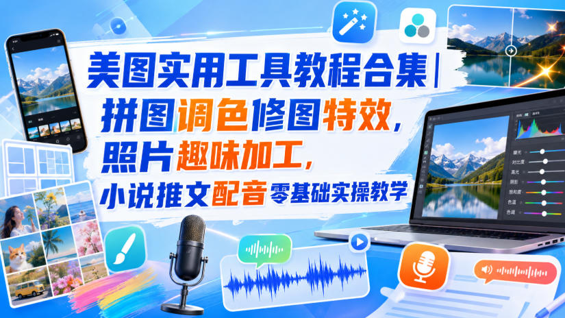 美图实用工具教程合集｜拼图调色修图特效，照片趣味加工，小说推文配音零基础实操教学-超级会员网