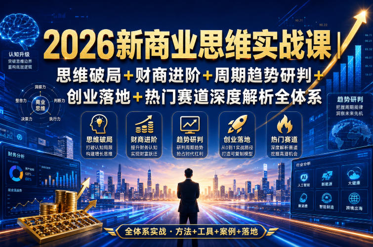2026新商业思维实战课｜思维破局+财商进阶+周期趋势研判+创业落地+热门赛道深度解析全体系-超级会员网