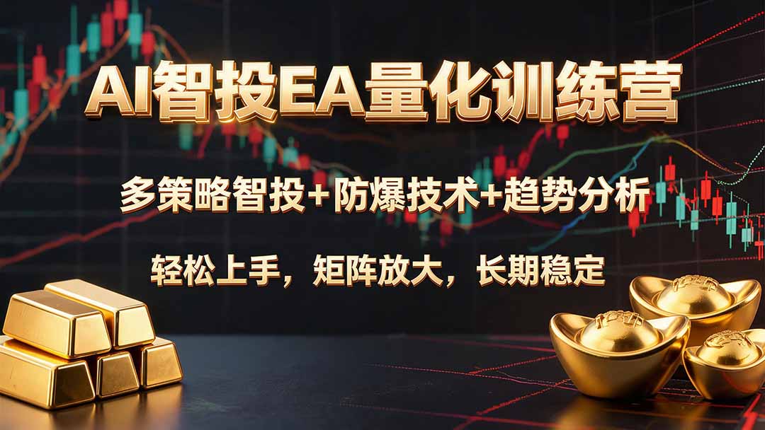 AI智投EA量化训练营，多策略智投+防爆技术+趋势分析 ，轻松上手，矩阵放大，长期稳定。-超级会员网