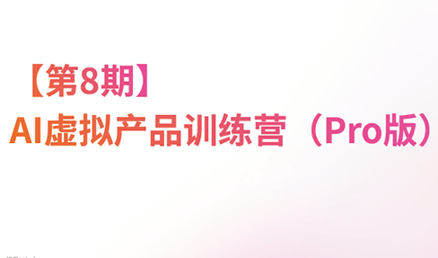 松月·AI虚拟电商Pro训练营【第8期】(更新)-超级会员网