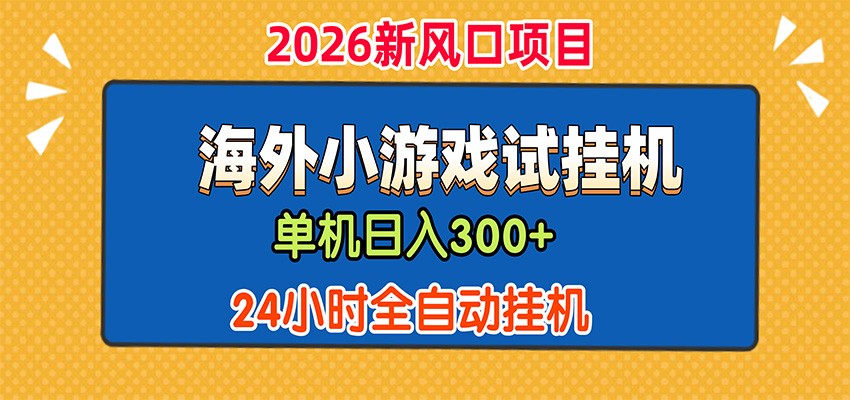 单机日产300+，海外广告小游戏试玩搬砖，24小时脚本全自动挂机-超级会员网