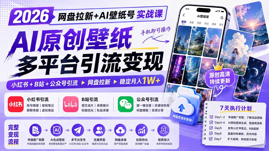 2026网盘拉新+AI壁纸号实战课：AI原创壁纸+小红书+B站+公众号引流，手机即可操作，月入1W+-超级会员网