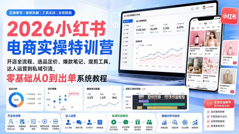 2026小红书电商实操特训营｜开店全流程、选品定价、爆款笔记、混剪工具、达人运营到私域引流，零基础从0到出单系统教程-超级会员网
