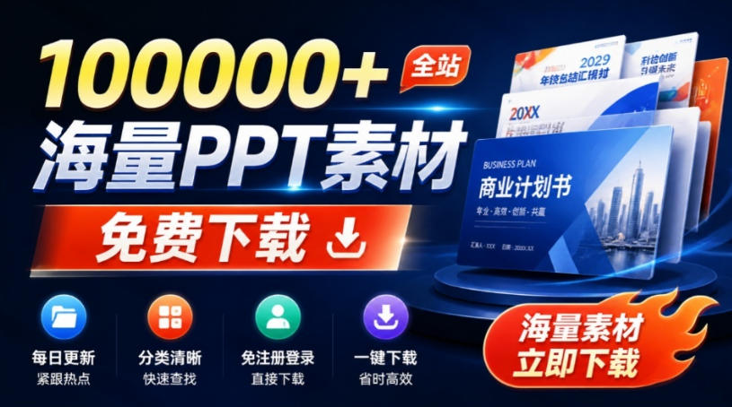免费良心办公站！全站100000+海量PPT素材免费下载，每日更新，分类清晰，免注册登录下载爱PPT网-超级会员网