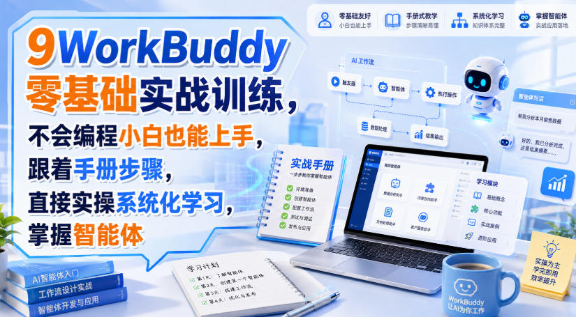 WorkBuddy零基础实战训练，不会编程小白也能上手，跟着手册步骤，直接实操系统化学习，掌握智能体-超级会员网